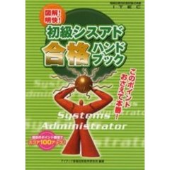 初級シスアド合格ハンドブック　図解！明快！
