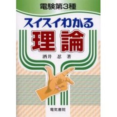 電験第３種スイスイわかる理論