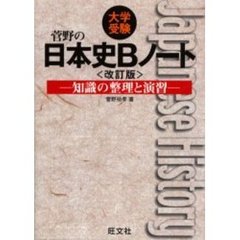 大学受験菅野の日本史Ｂノート　知識の整理と演習　改訂版