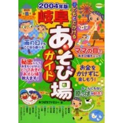 子どもとでかける岐阜あそび場ガイド　２００４年版