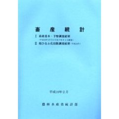 畜産統計　〔２００４〕　畜産基本・予察調査結果　平成１５年２月１日及び８月１日調査