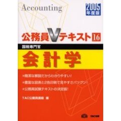 会計学　国税専門官　２００５年度版