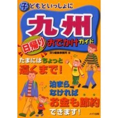 子どもといっしょに九州日帰りおでかけガイド