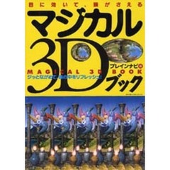 目に効いて、頭がさえるマジカル３Ｄブック　ジッとながめて、頭の中をリフレッシュ！