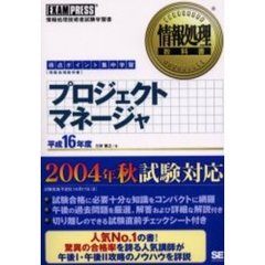 プロジェクトマネージャ　得点ポイント集中学習　平成１６年度