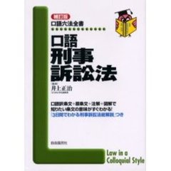 口語刑事訴訟法　補訂版