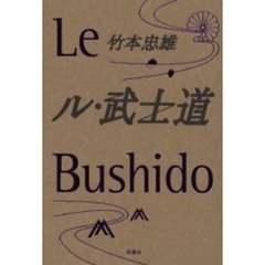 ル・武士道