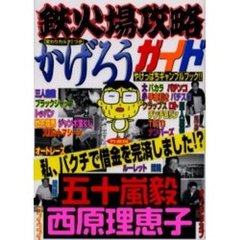 鉄火場攻略かげろうガイド　やけっぱちギャンブルブック！！