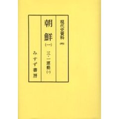 現代史資料　２５　オンデマンド版　朝鮮　１　付：図（２枚）