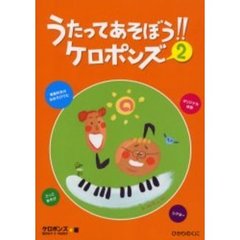 うたってあそぼう！！ケロポンズ　２