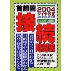 首都圏接続時刻表　２００４ダイヤ改正