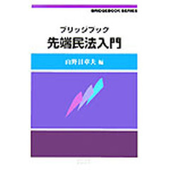 ブリッジブック先端民法入門