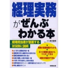 経理実務がぜんぶわかる本