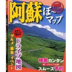 阿蘇ぼ～マップ　阿蘇くじゅう
