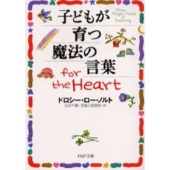子どもが育つ魔法の言葉 for the Heart PHP文庫