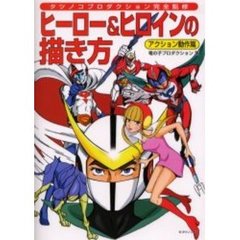 ヒーロー＆ヒロインの描き方　タツノコプロダクション完全監修　アクション動作篇