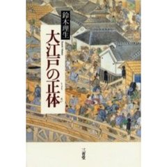 大江戸の正体