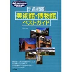 首都圏美術館・博物館ベストガイド　’０４～’０５