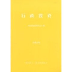 行政投資　都道府県別行政投資実績報告書　平成１５年