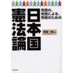 市民の、市民による、市民のための日本国憲法論
