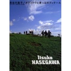 長谷川逸子／ガランドウと原っぱのディテール