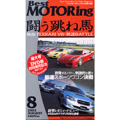 ビデオ　ベストモータリング’０３　８月号