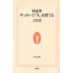 国見発サッカーで「人」を育てる