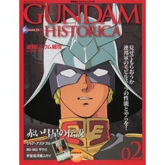 機動戦士ガンダムヒストリカ　０２　激闘！ルウム戦役　Ｕ．Ｃ．００７９．０１．１５