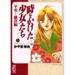 時をかけた少女たち　平安～鎌倉編