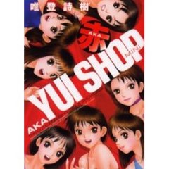 ＹＵＩ　ＳＨＯＰ　ｍｉｎｉ〈赤〉