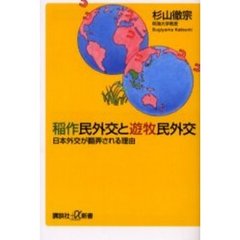 稲作民外交と遊牧民外交　日本外交が翻弄される理由