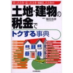 土地・建物の税金でトクする事典　買ったとき・売ったとき・相続したときの
