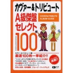 カヴァー＆トリビュートＡ級傑盤セレクト１００