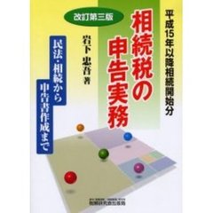 相続税の申告実務　民法・相続から申告書作成まで　改訂第３版