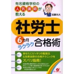 「社労士」６カ月ラクラク合格術　有名資格学校の人気講師が教える