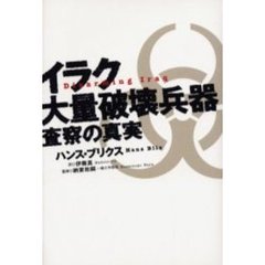 イラク大量破壊兵器査察の真実