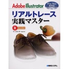 Ａｄｏｂｅ　Ｉｌｌｕｓｔｒａｔｏｒリアルトレース実践マスター