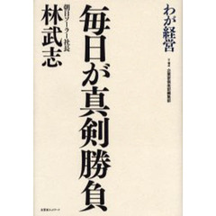 毎日が真剣勝負