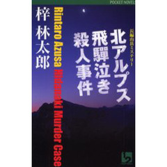 北アルプス飛騨泣き殺人事件