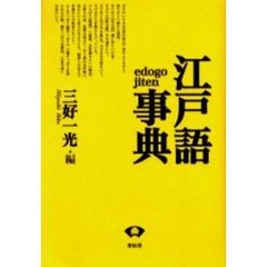 江戸語事典　新装版