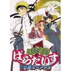 ぐるぐるぱらだいす七班スペシャル