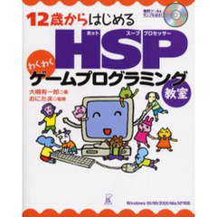 １２歳からはじめるＨＳＰ（ホットスーププロセッサー）わくわくゲームプログラミング教室