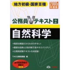 自然科学　地方初級・国家３種　２００５年度版