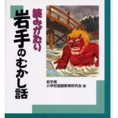 読みがたり岩手のむかし話