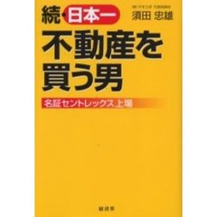 日本一不動産を買う男　続　名証セントレックス上場