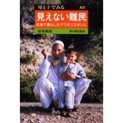 見えない難民　日本で暮らしたアフガニスタン人