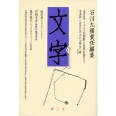 文字　第３号