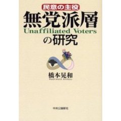 無党派層の研究　民意の主役