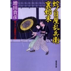 蛇ノ目屋乱兵衛裏始末