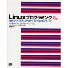 Ｌｉｎｕｘプログラミング　例題で学ぶＵＮＩＸプログラミング環境のすべて　改訂第２版